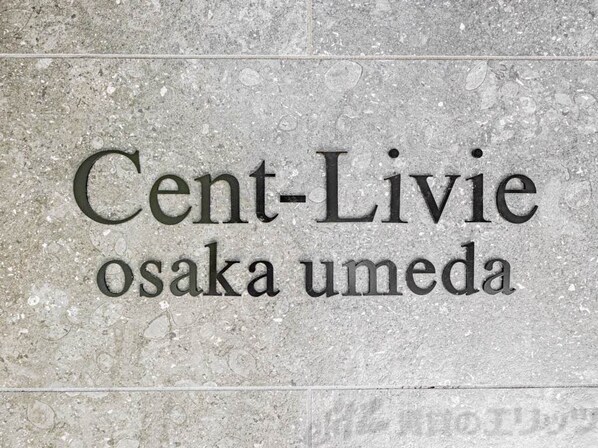 セントリヴィエ大阪梅田の物件内観写真